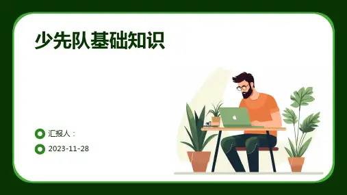 少先队基础知识