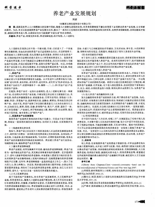 养老产业发展规划