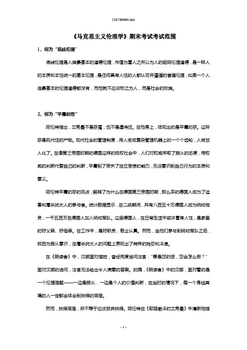 《马克思主义伦理学》期末考试题