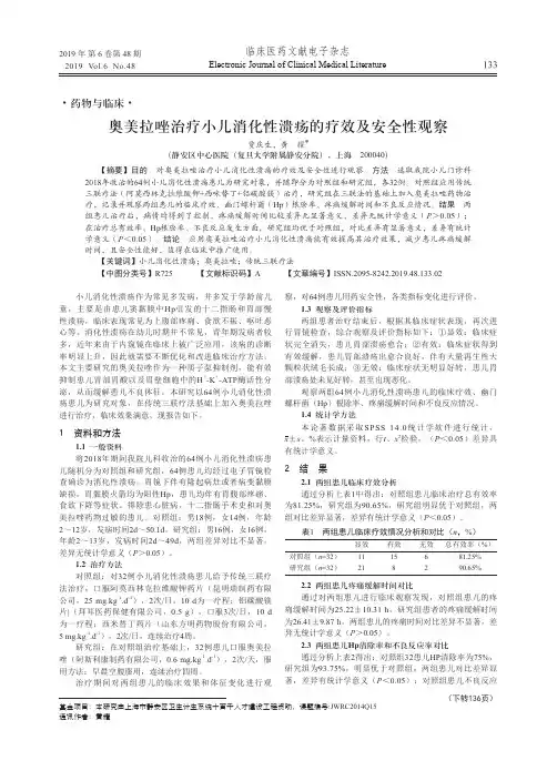 奥美拉唑治疗小儿消化性溃疡的疗效及安全性观察