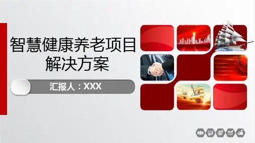 养老机构需要智慧养老PPT