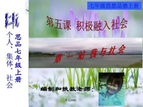 北师大版思品七年级上册5.1我与社会(幸运mm)_图文.ppt
