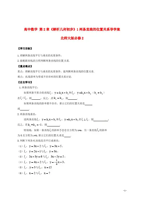 北师大版必修2高中数学第2章《解析几何初步》1两条直线的位置关系导学案
