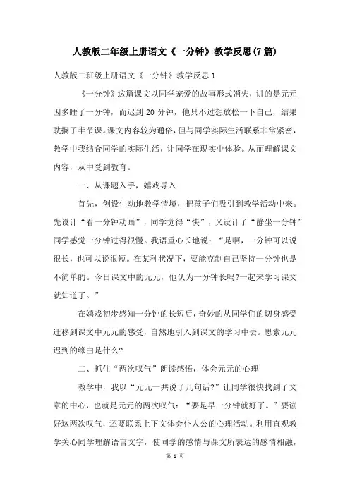 人教版二年级上册语文《一分钟》教学反思(7篇)