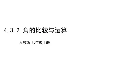 4.3.2 角的比较与运算 课件 (共25张PPT) 2023-2024学年初中数学人教版七年级上册