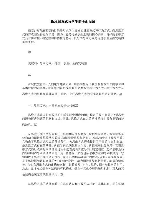 论思维方式与学生的全面发展