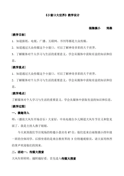 小窗口大世界教案