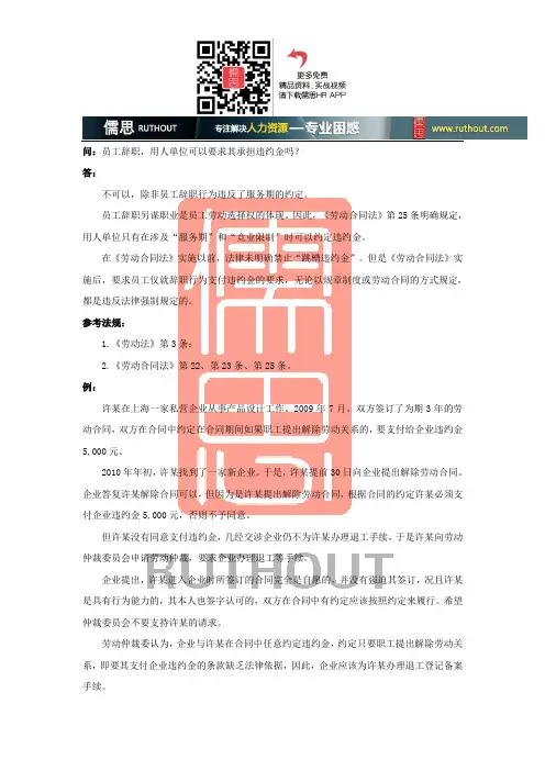 员工辞职,用人单位可以要求其承担违约金吗
