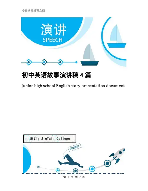 初中英语故事演讲稿4篇