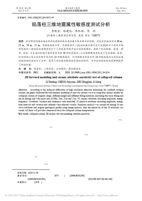 陷落柱三维地震属性敏感度测试分析_李艳芳
