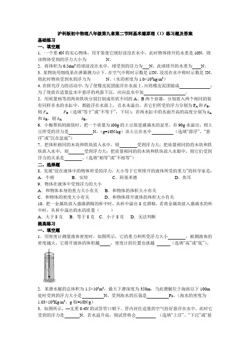 沪科版初中物理八年级第九章第二节阿基米德原理(1)练习题及答案 2