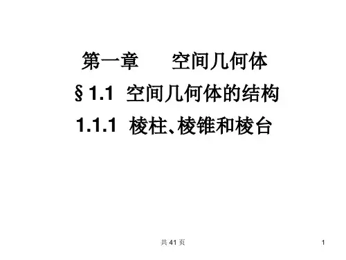名师一号高中新课标A数学必修2课件：1.1.1