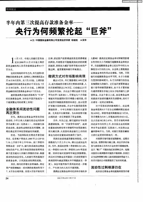 半年内第三次提高存款准备金率——央行为何频繁抡起“巨斧”