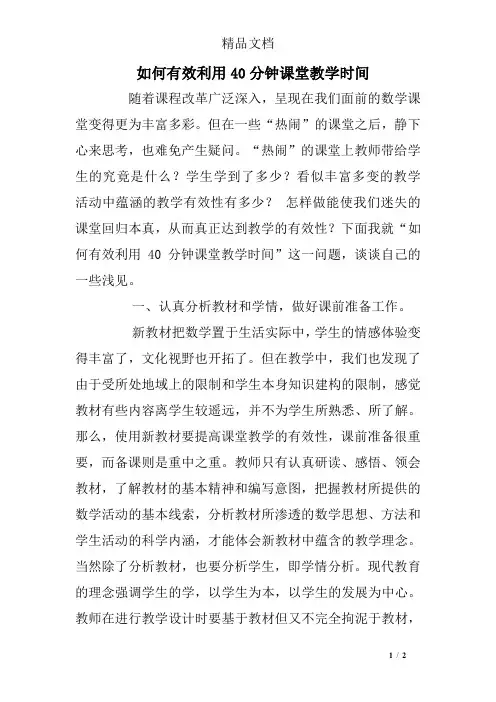 如何有效利用40分钟课堂教学时间