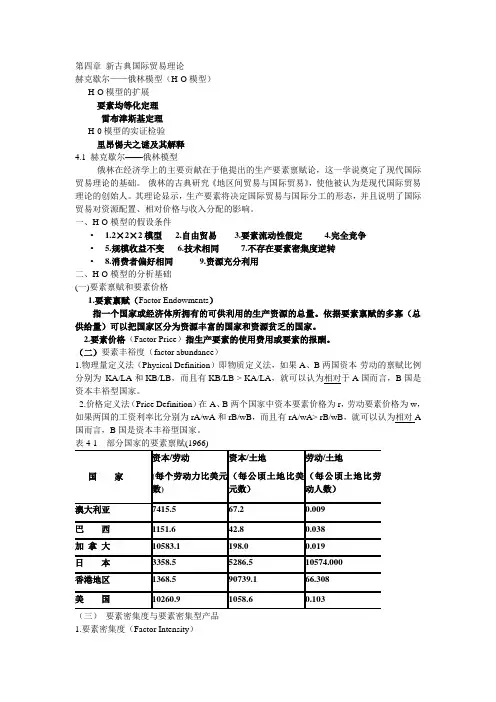 第四章 新古典国际贸易理论