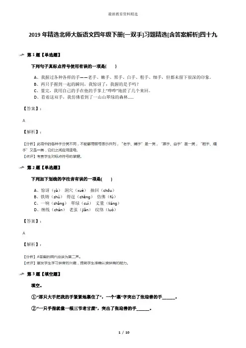 2019年精选北师大版语文四年级下册[一双手]习题精选[含答案解析]四十九
