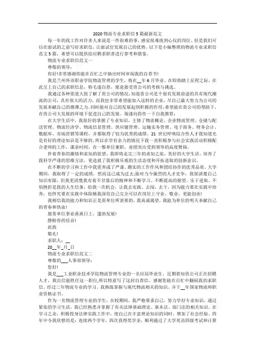 2020物流专业求职信5篇最新范文