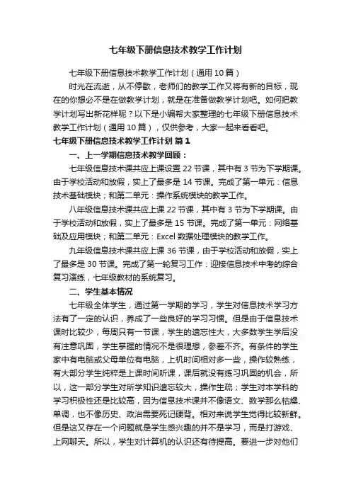 七年级下册信息技术教学工作计划