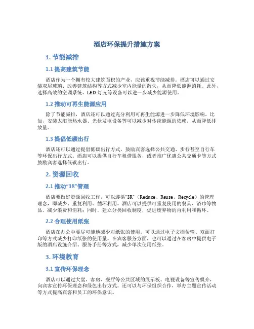 酒店环保提升措施方案