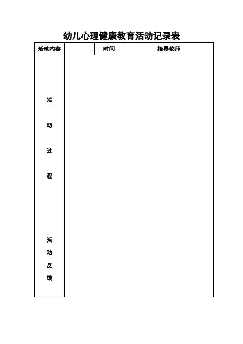 幼儿心理健康教育活动记录