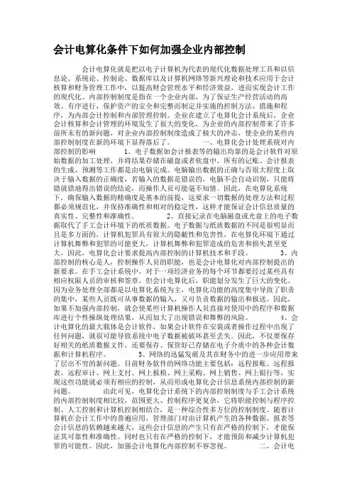 会计电算化条件下如何加强企业内部控制(精)