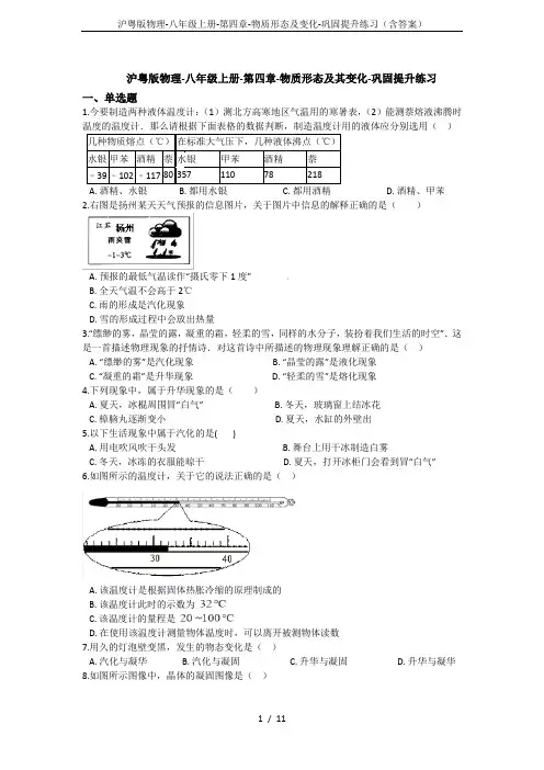 沪粤版物理-八年级上册-第四章-物质形态及变化-巩固提升练习(含答案)