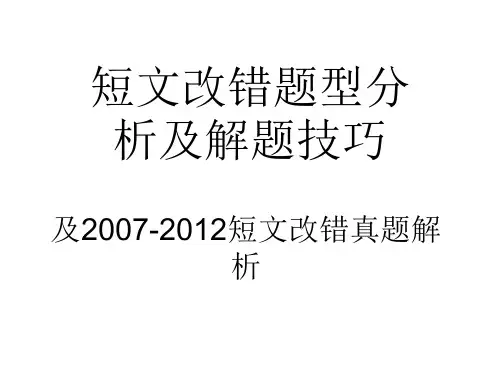 2007-2012高考短文改错真题解析ppt.