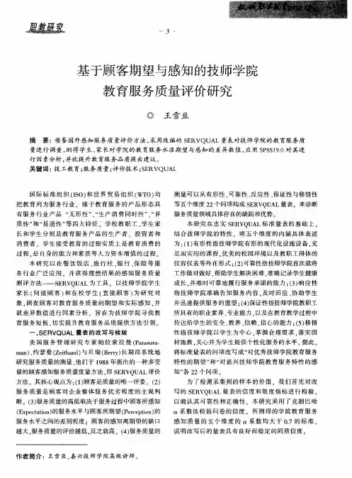 基于顾客期望与感知的技师学院教育服务质量评价研究