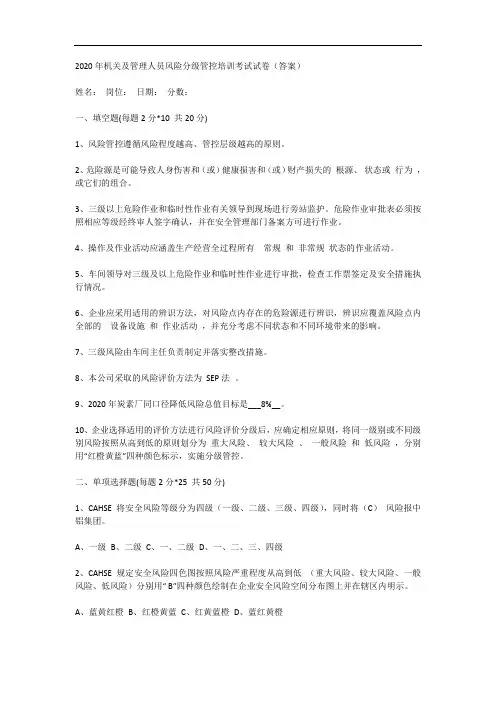 2020年机关及管理人员风险分级管控培训考试试卷(答案)