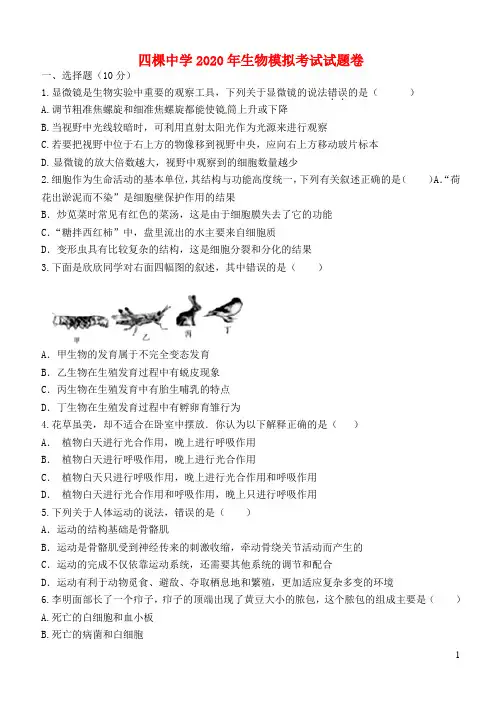 湖北省黄石市四棵中学2020中考生物模拟卷