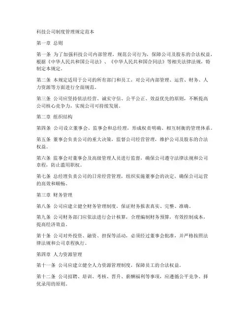 科技公司制度管理规定范本