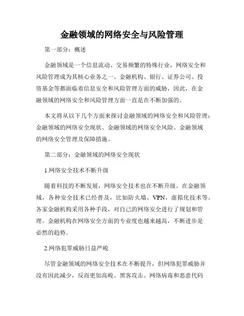 金融领域的网络安全与风险管理