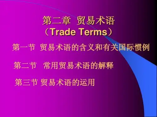 贸易术语