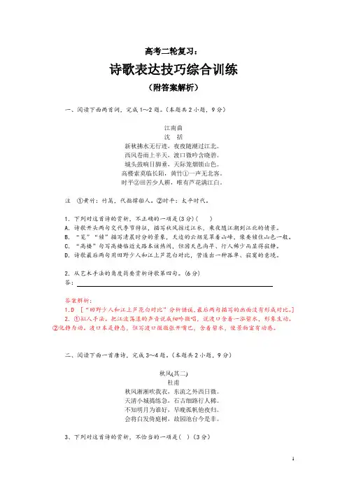 高考二轮复习：诗歌表达技巧综合训练(附答案解析)