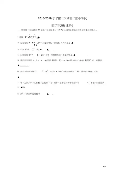 江苏省无锡市江阴四校2018-2019学年高二下学期期中考试数学(理)试题