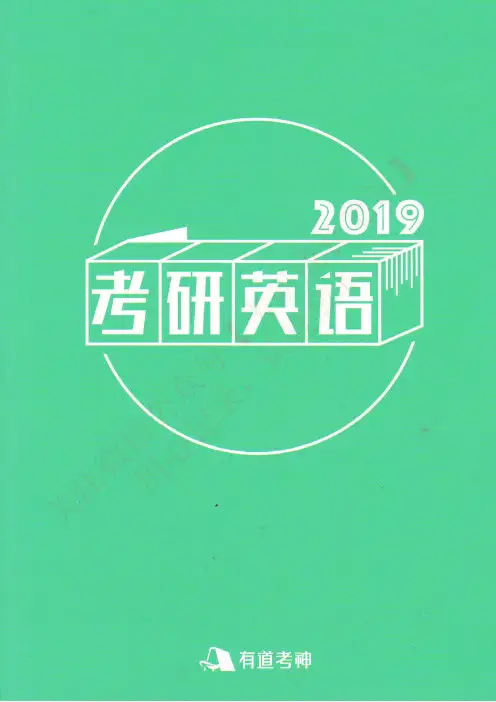 有道考神2019考研英语讲义