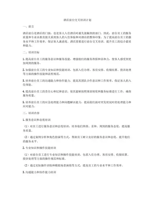 酒店前台交叉培训计划