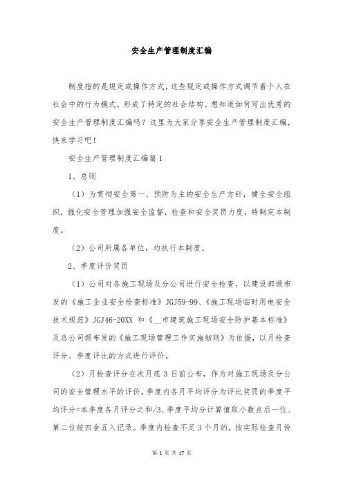 安全生产管理制度汇编