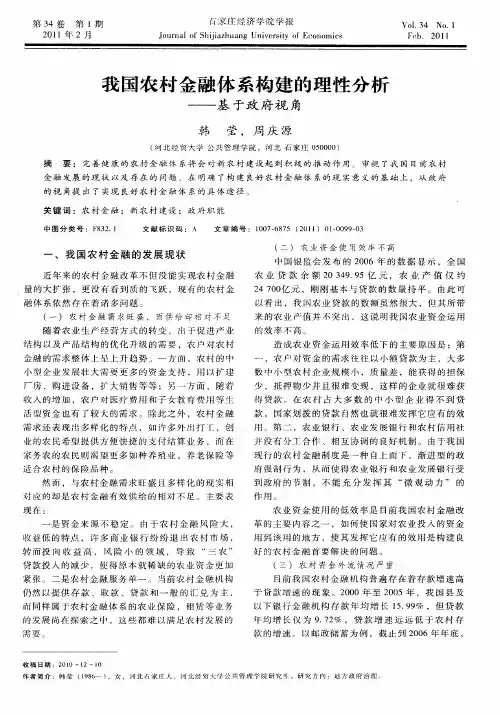 我国农村金融体系构建的理性分析——基于政府视角