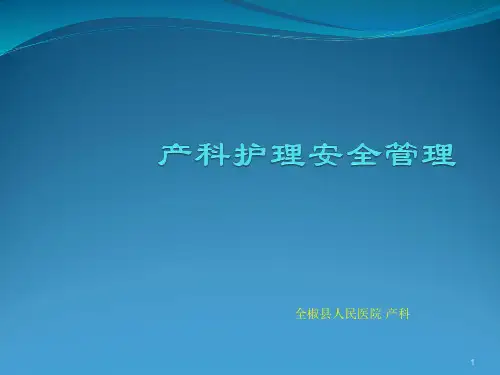 产科护理安全管理PPT课件