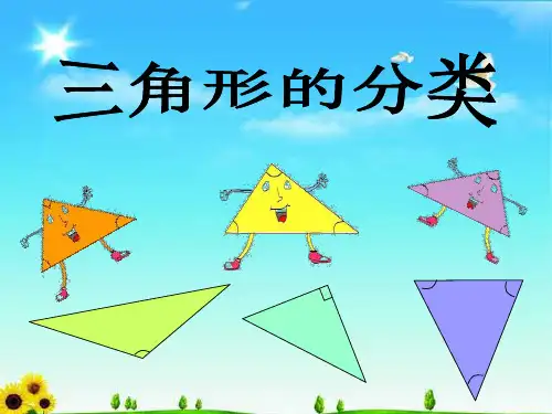《三角形的分类》