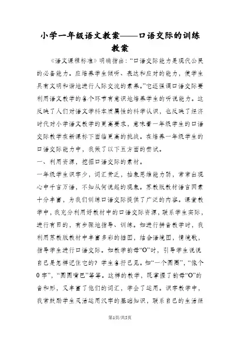 小学一年级语文教案口语交际的训练教案
