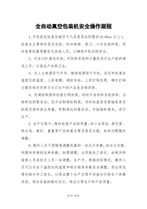 全自动真空包装机安全操作规程