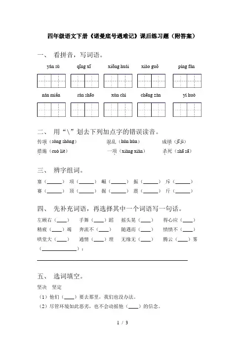 四年级语文下册《诺曼底号遇难记》课后练习题(附答案)