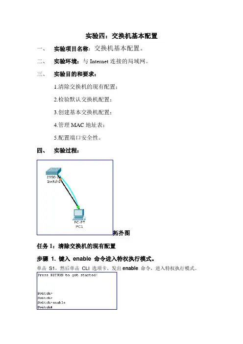 (完整版)实验四-交换机基本配置