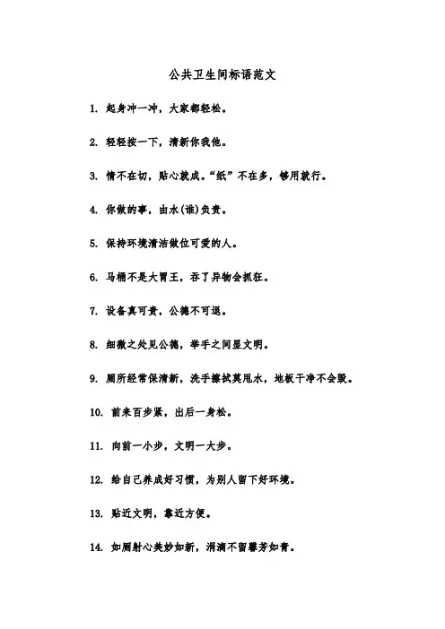 公共卫生间标语范文（2篇）