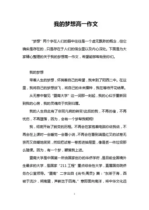 我的梦想高一作文