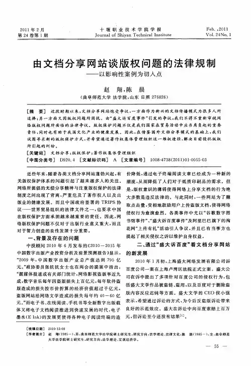 由文档分享网站谈版权问题的法律规制——以影响性案例为切入点