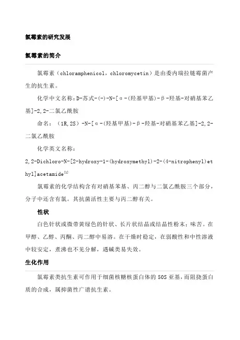 氯霉素的研究发展