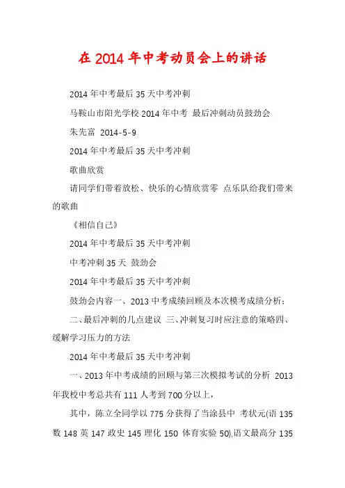 在2014年中考动员会上的讲话